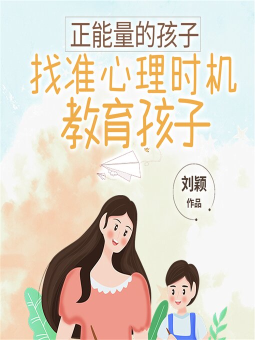 Title details for 正能量的孩子 by 刘颖 - Available